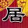 宿迁2比0击败南京